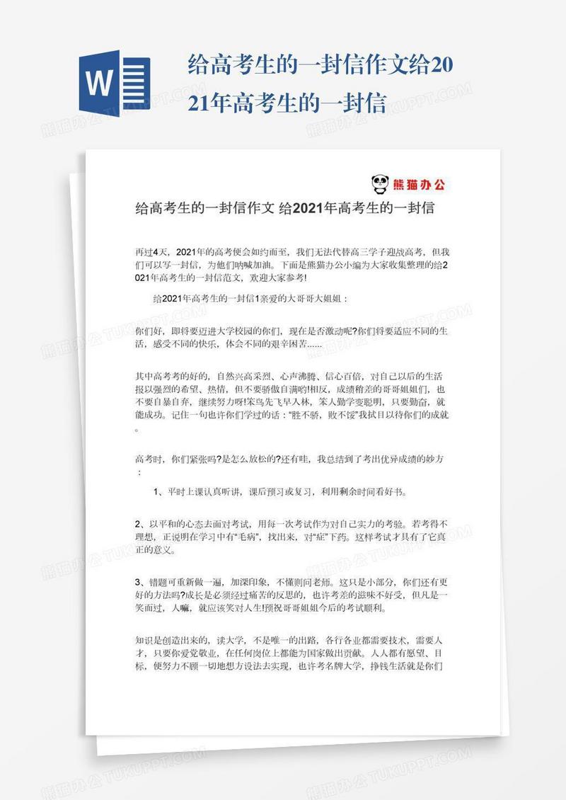 给高考生的一封信作文给2021年高考生的一封信