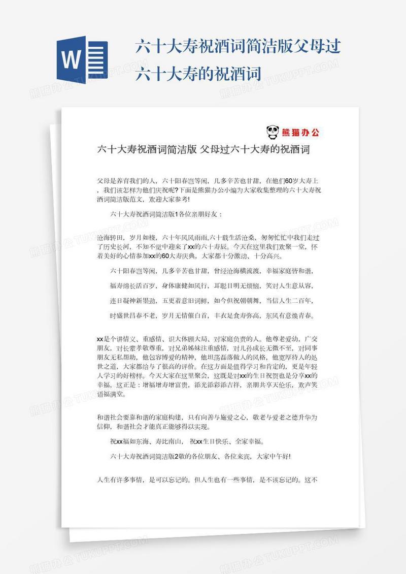 六十大寿祝酒词简洁版父母过六十大寿的祝酒词