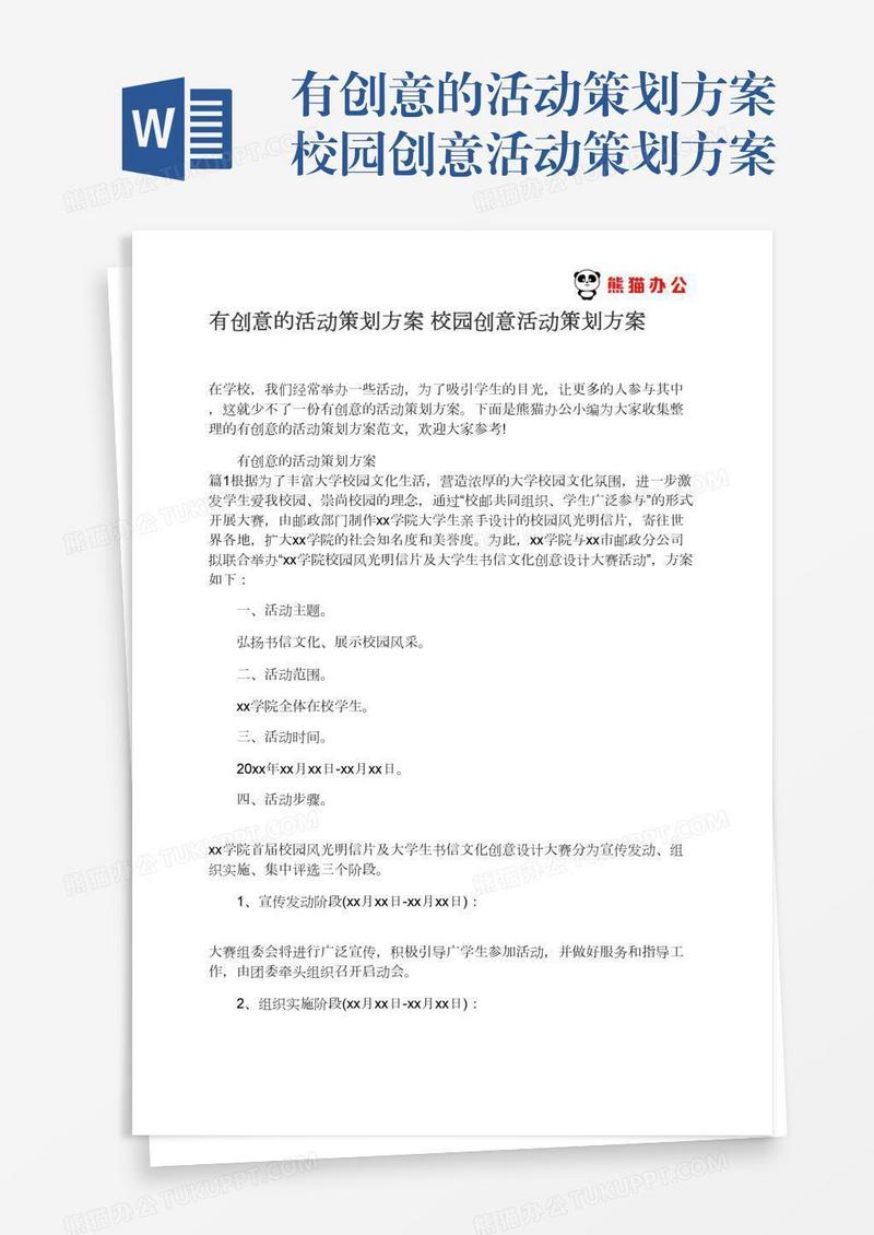 有创意的活动策划方案校园创意活动策划方案