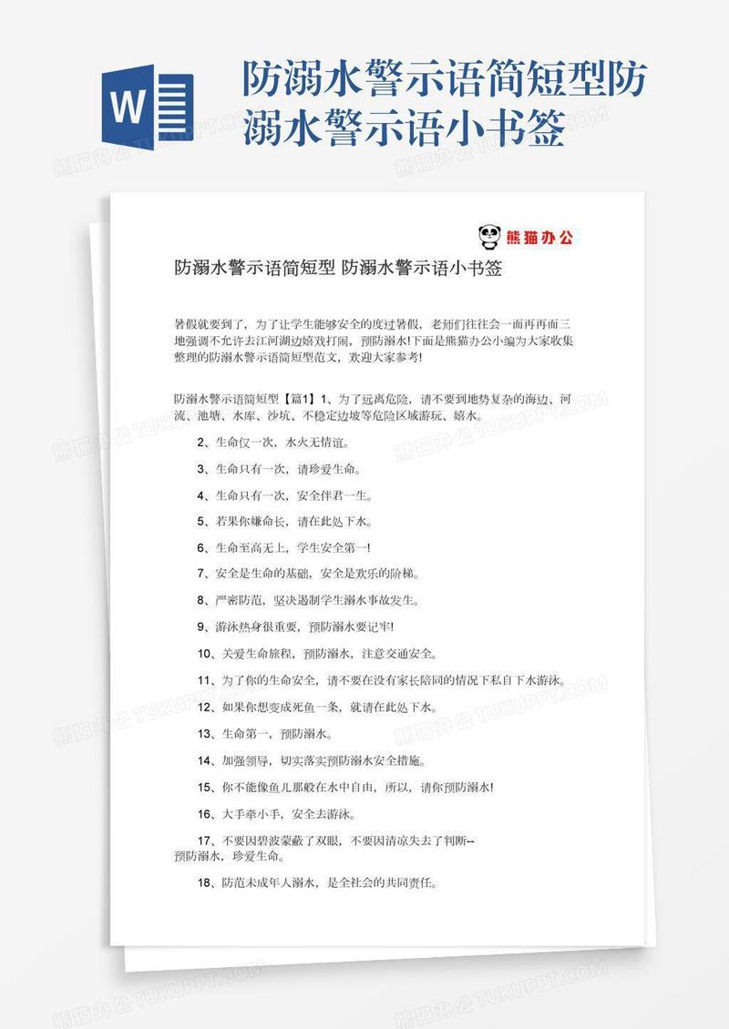 防溺水警示语简短型防溺水警示语小书签