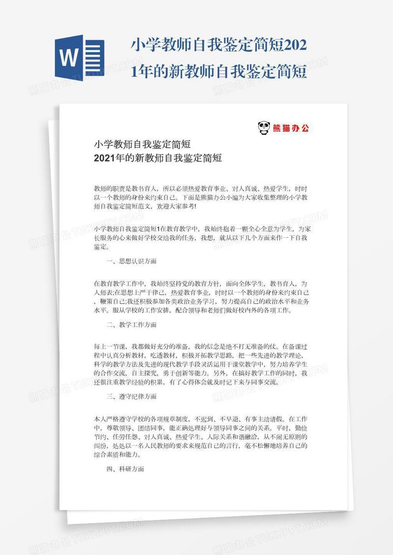 小学教师自我鉴定简短2021年的新教师自我鉴定简短