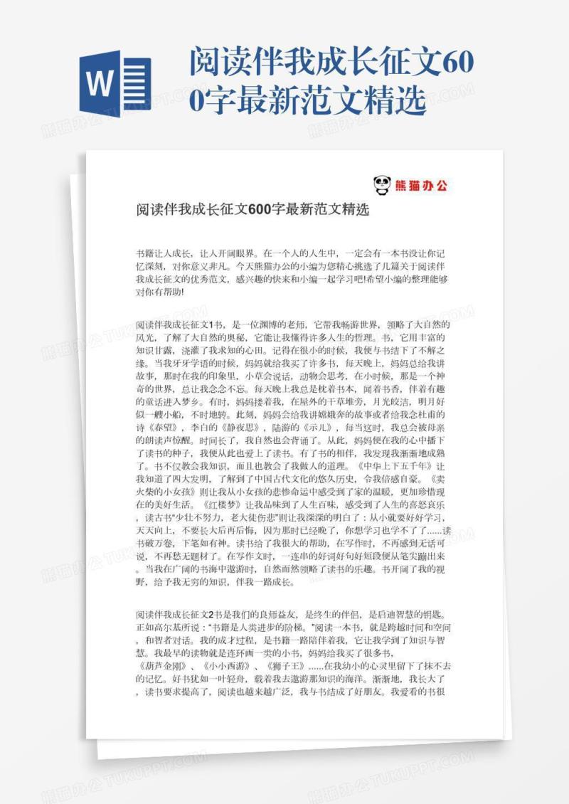 阅读伴我成长征文600字最新范文精选