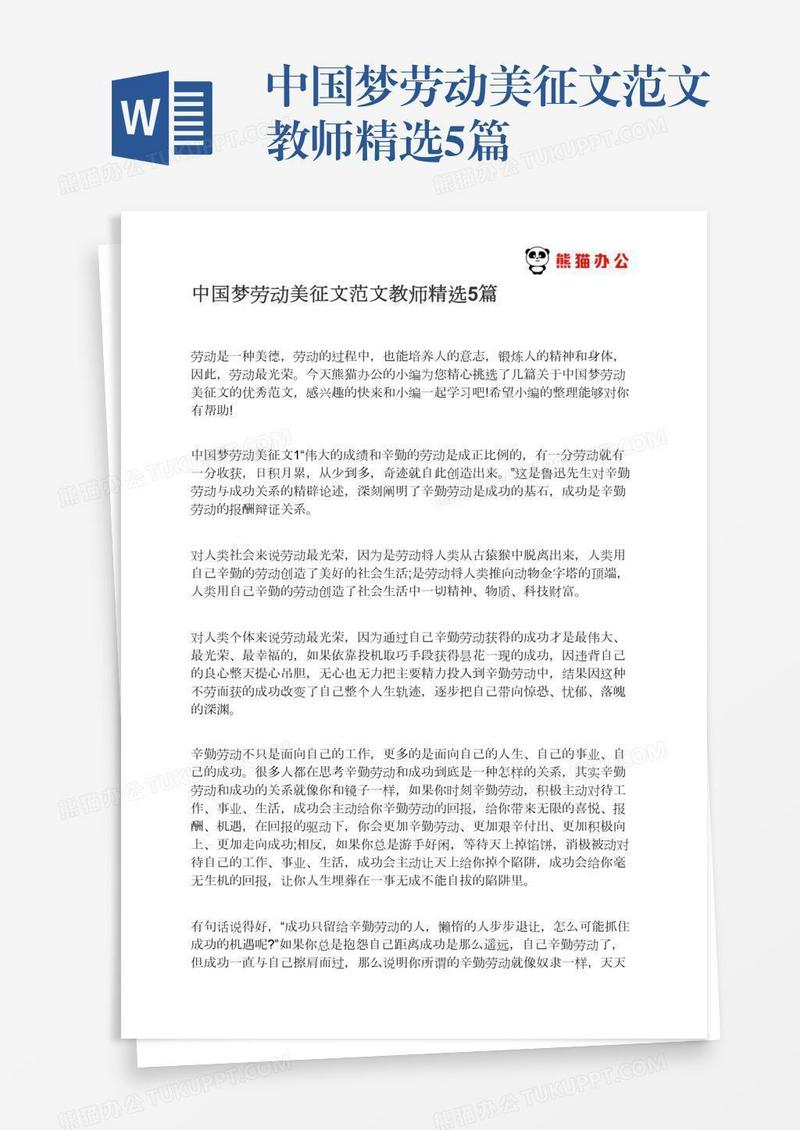 中国梦劳动美征文范文教师精选5篇