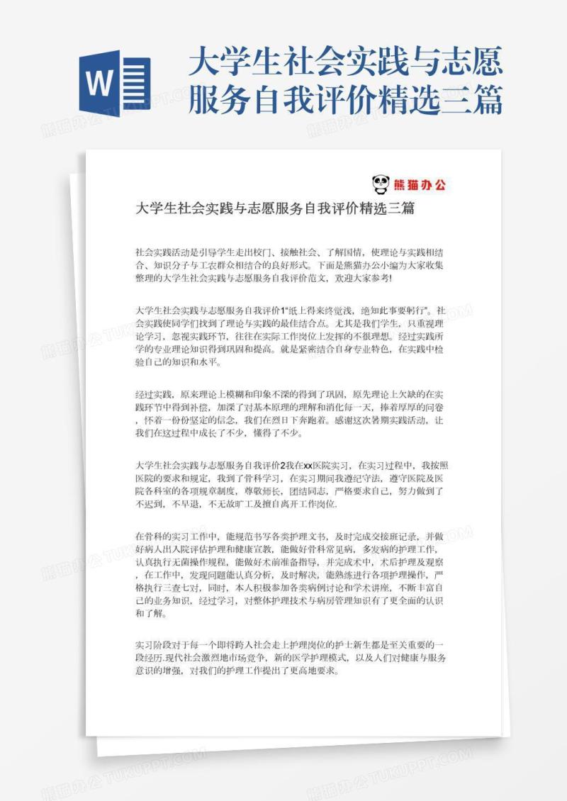 大学生社会实践与志愿服务自我评价精选三篇
