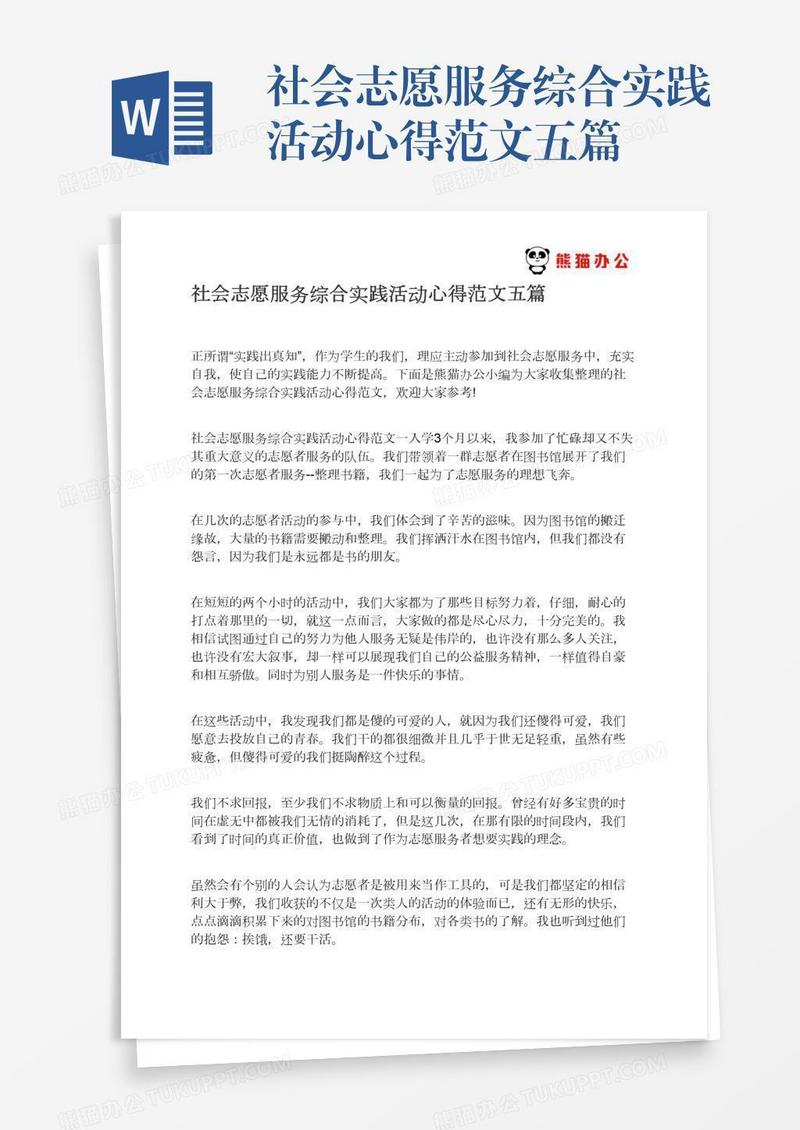 社会志愿服务综合实践活动心得范文五篇