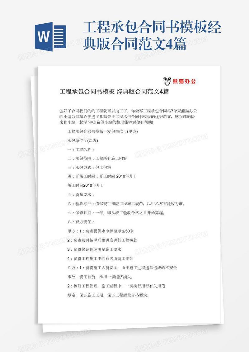 工程承包合同书模板经典版合同范文4篇