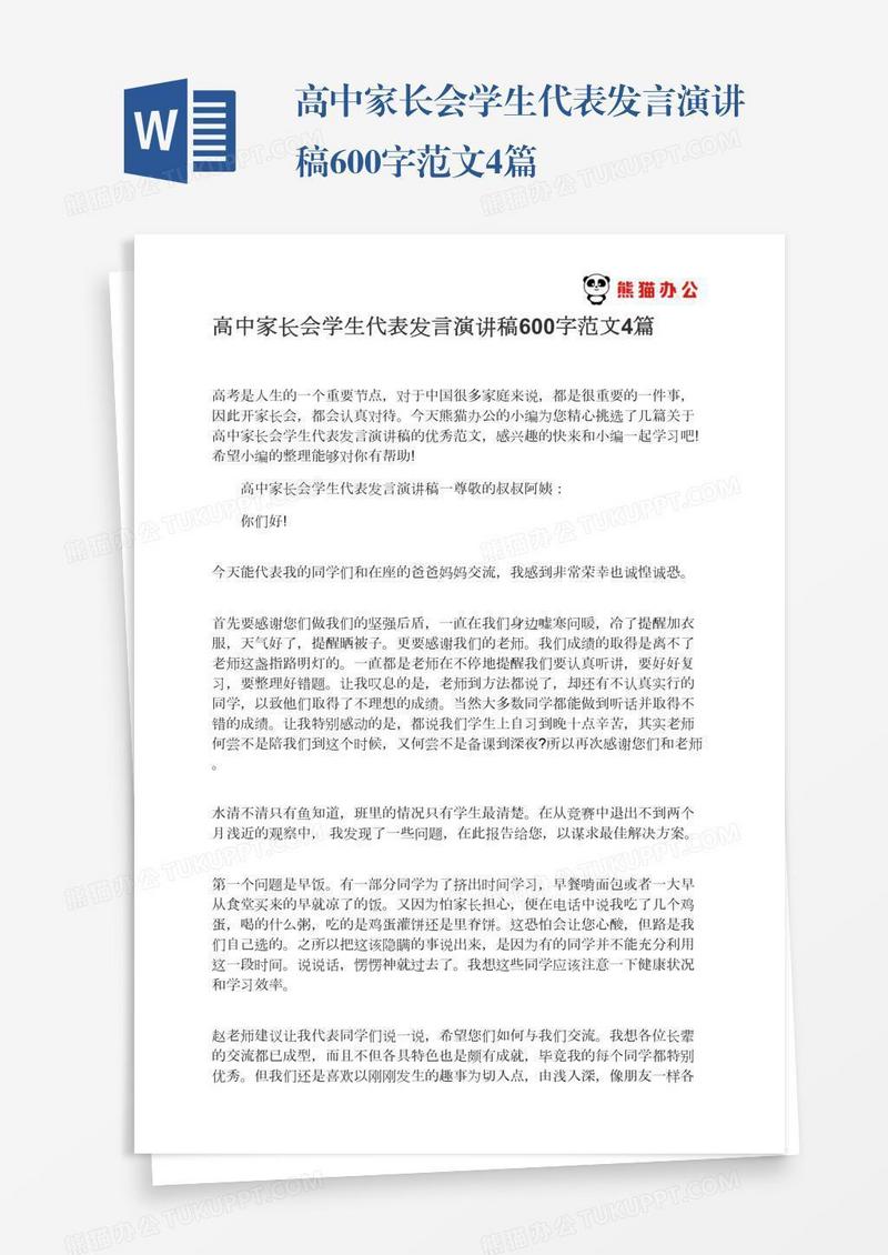 高中家长会学生代表发言演讲稿600字范文4篇