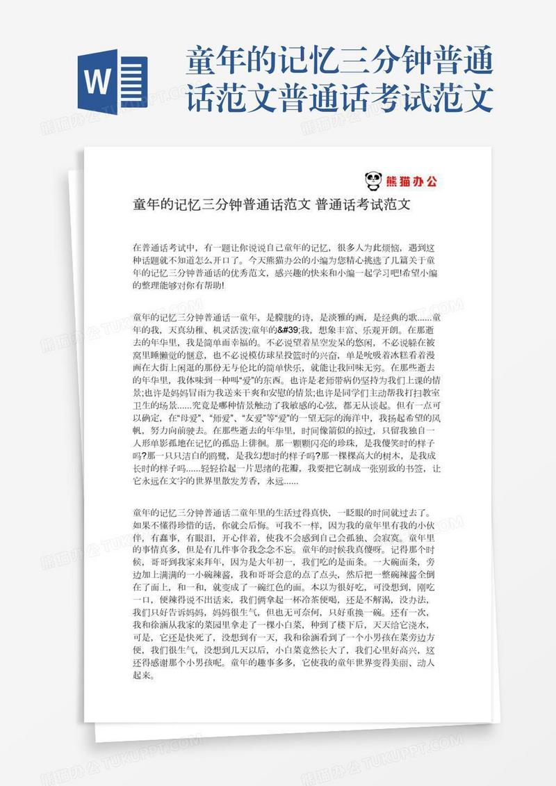 童年的记忆三分钟普通话范文普通话考试范文