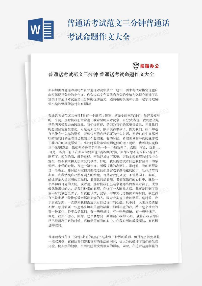 普通话考试范文三分钟普通话考试命题作文大全