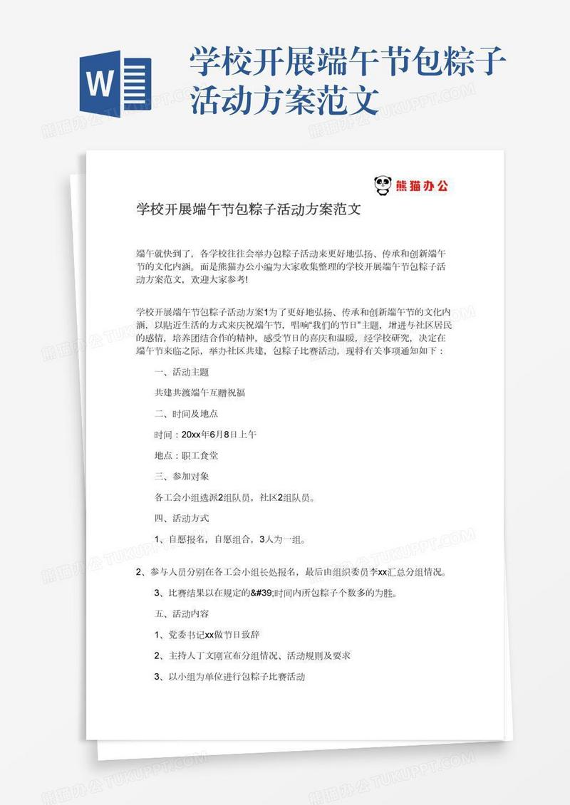 学校开展端午节包粽子活动方案范文