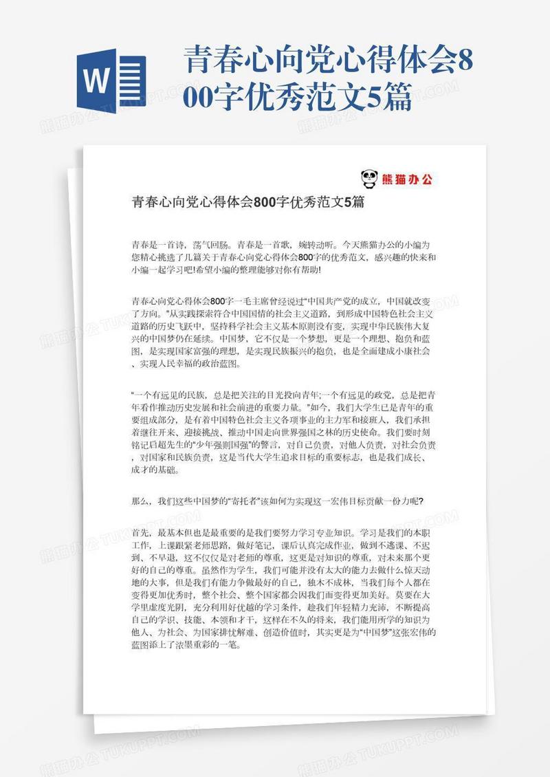 青春心向党心得体会800字优秀范文5篇