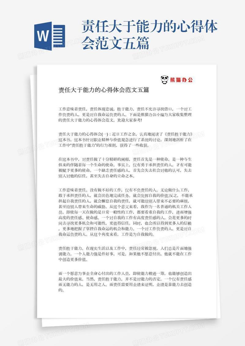 责任大于能力的心得体会范文五篇