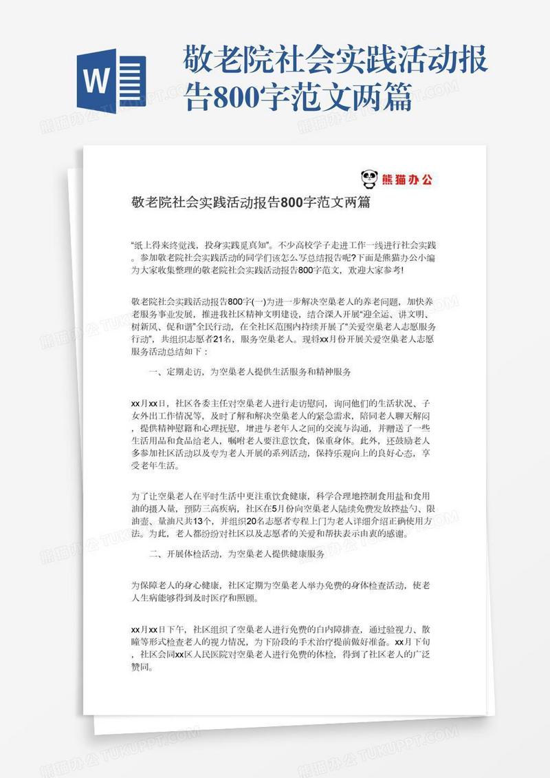 敬老院社会实践活动报告800字范文两篇