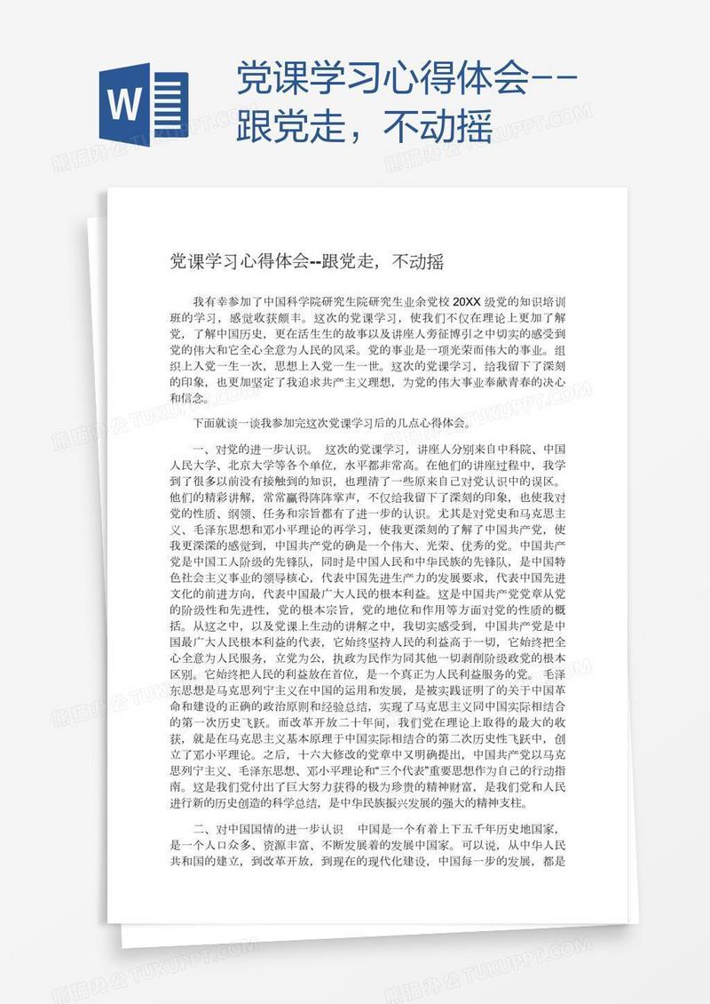 党课学习心得体会--跟党走，不动摇