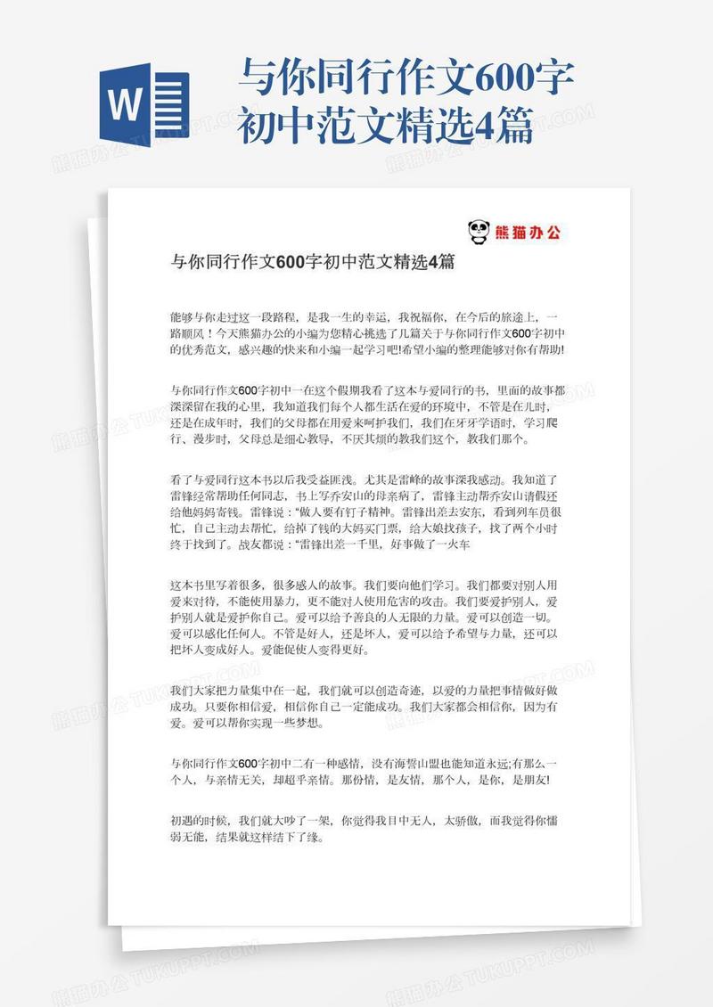 与你同行作文600字初中范文精选4篇