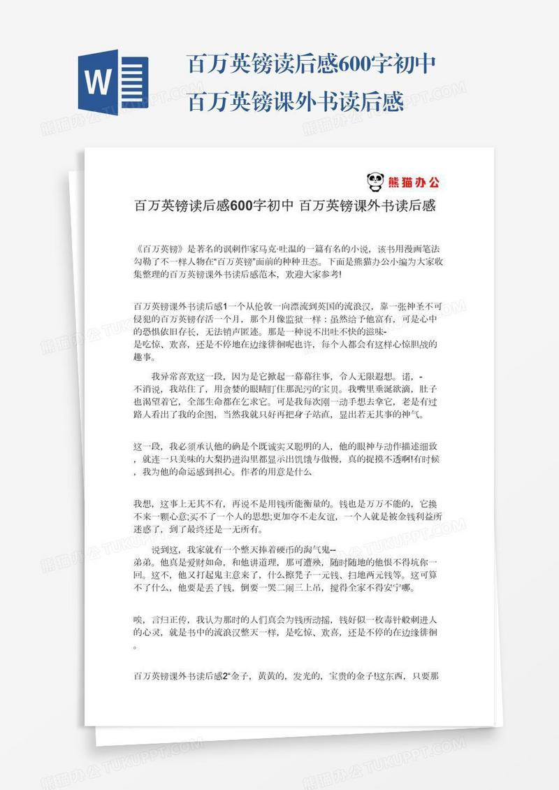 百万英镑读后感600字初中百万英镑课外书读后感