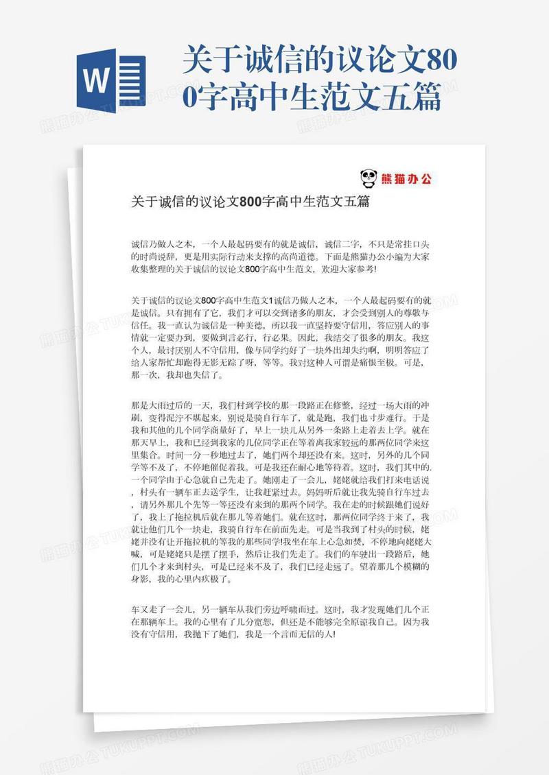 关于诚信的议论文800字高中生范文五篇