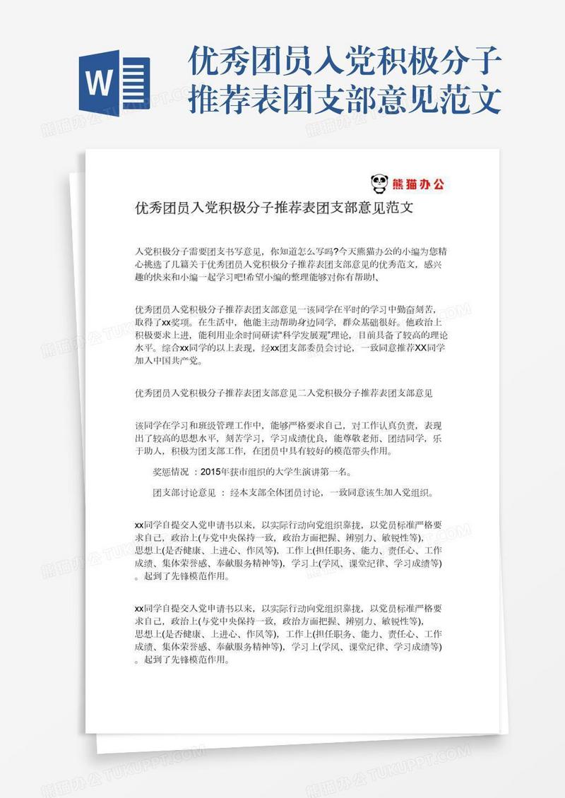 优秀团员入党积极分子推荐表团支部意见范文