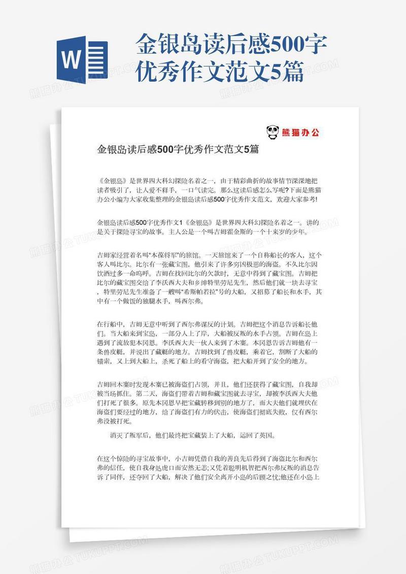 金银岛读后感500字优秀作文范文5篇