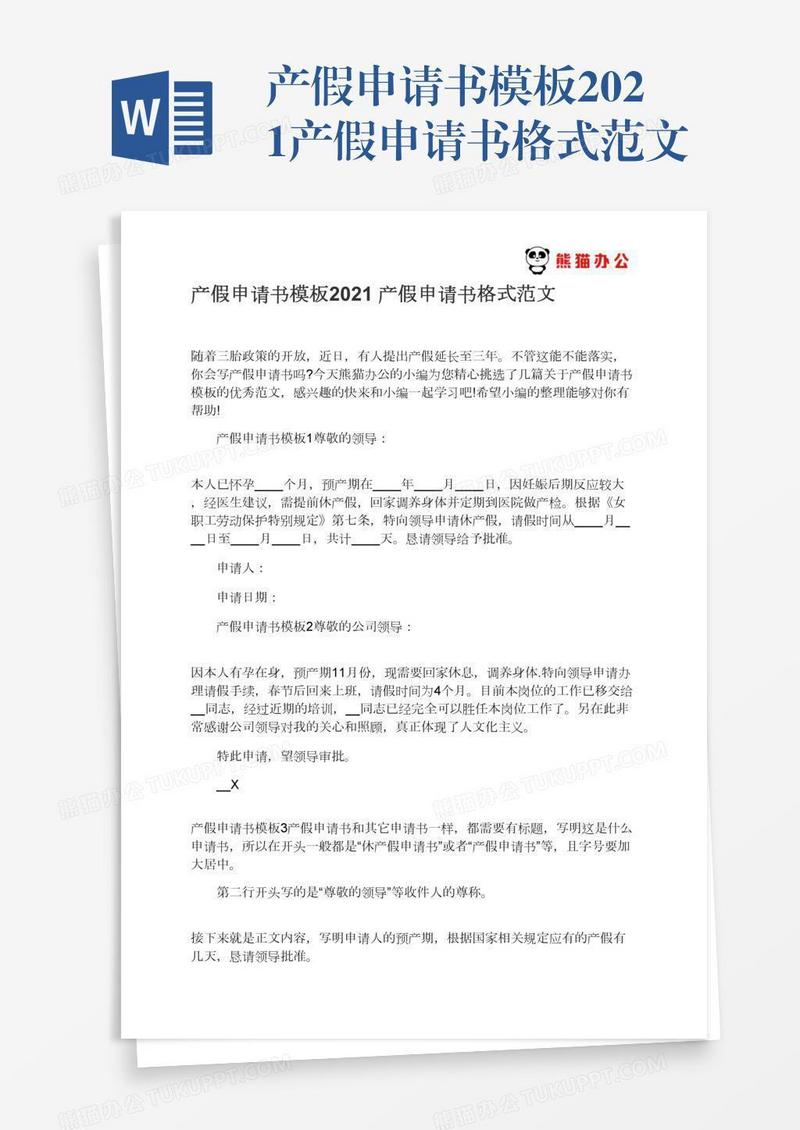 产假申请书模板2021产假申请书格式范文