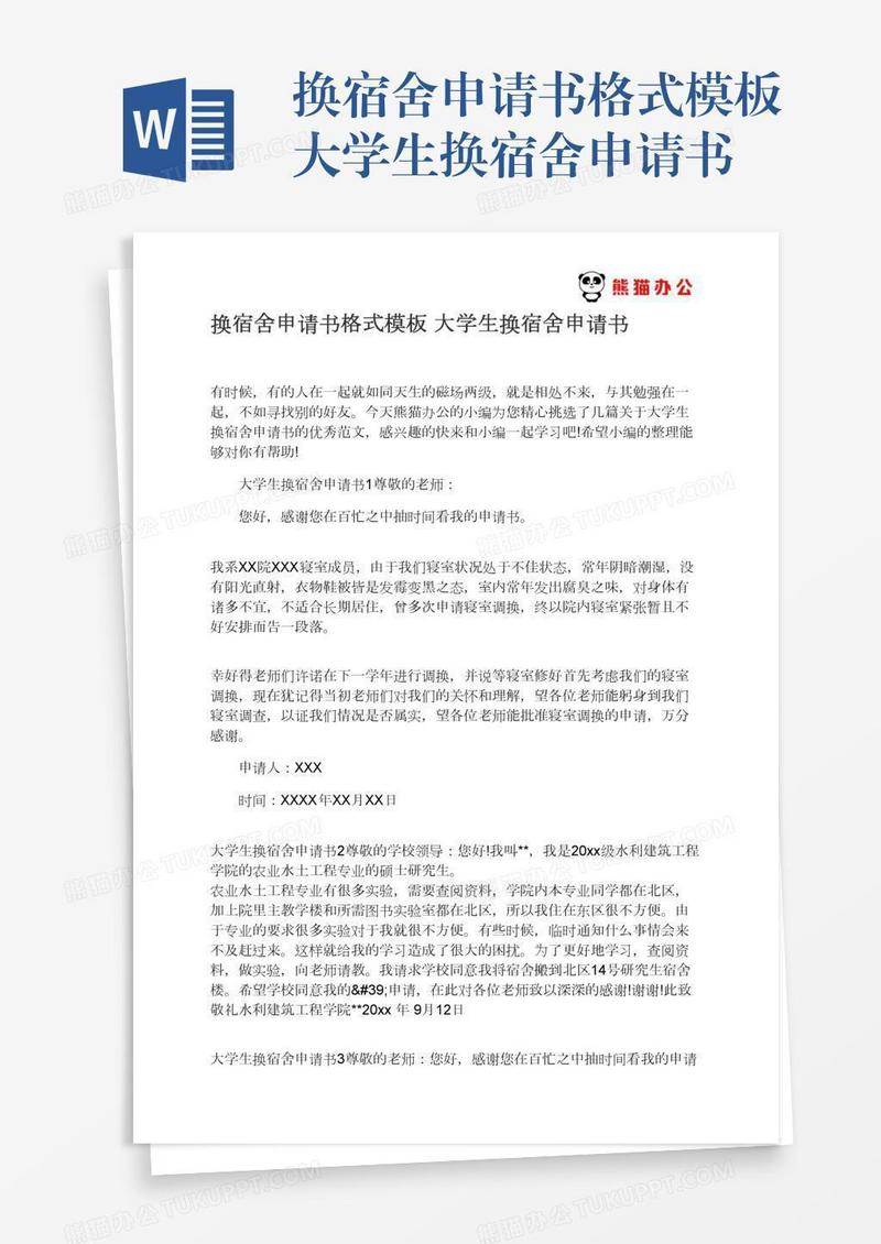 换宿舍申请书格式模板大学生换宿舍申请书