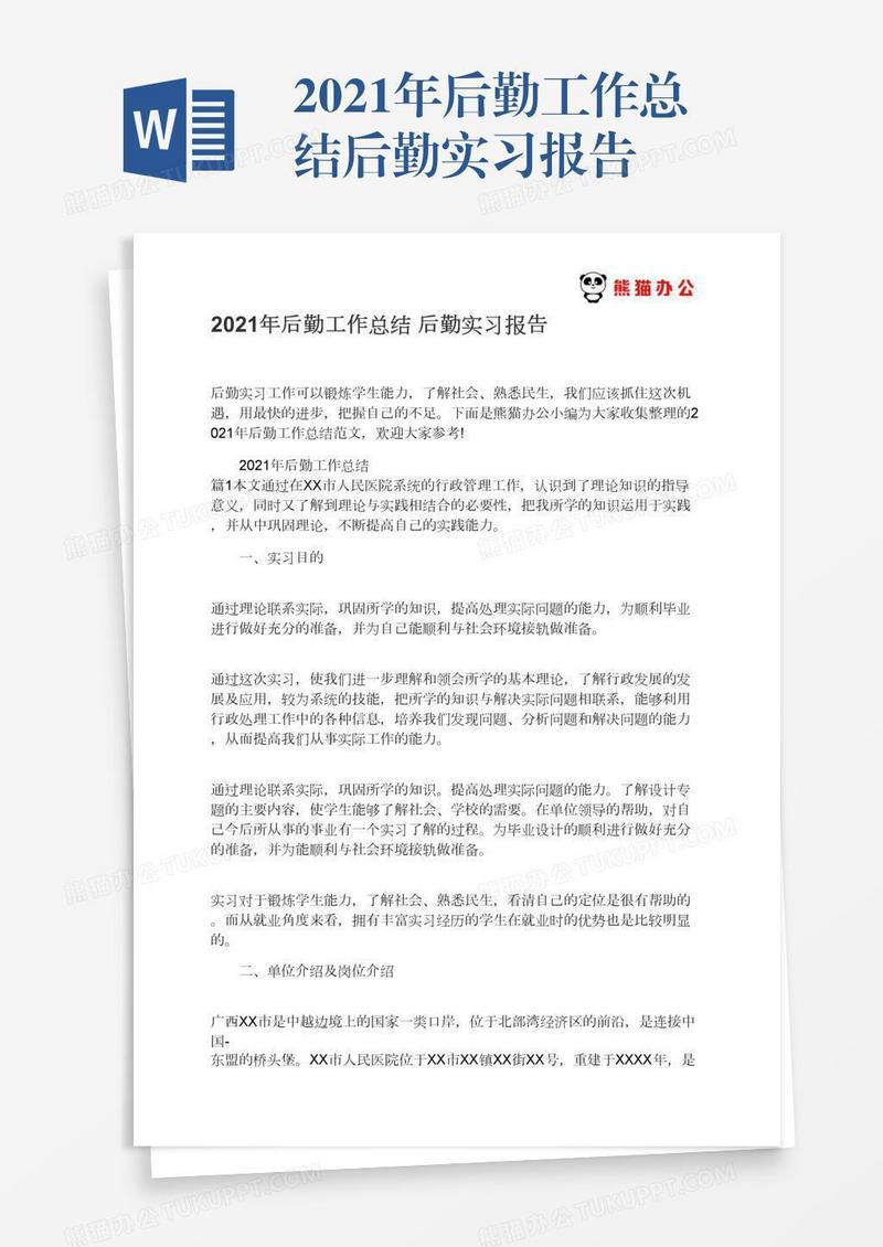 2021年后勤工作总结后勤实习报告