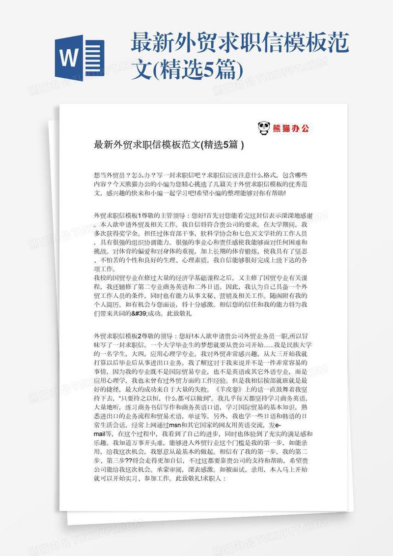 最新外贸求职信模板范文(精选5篇)