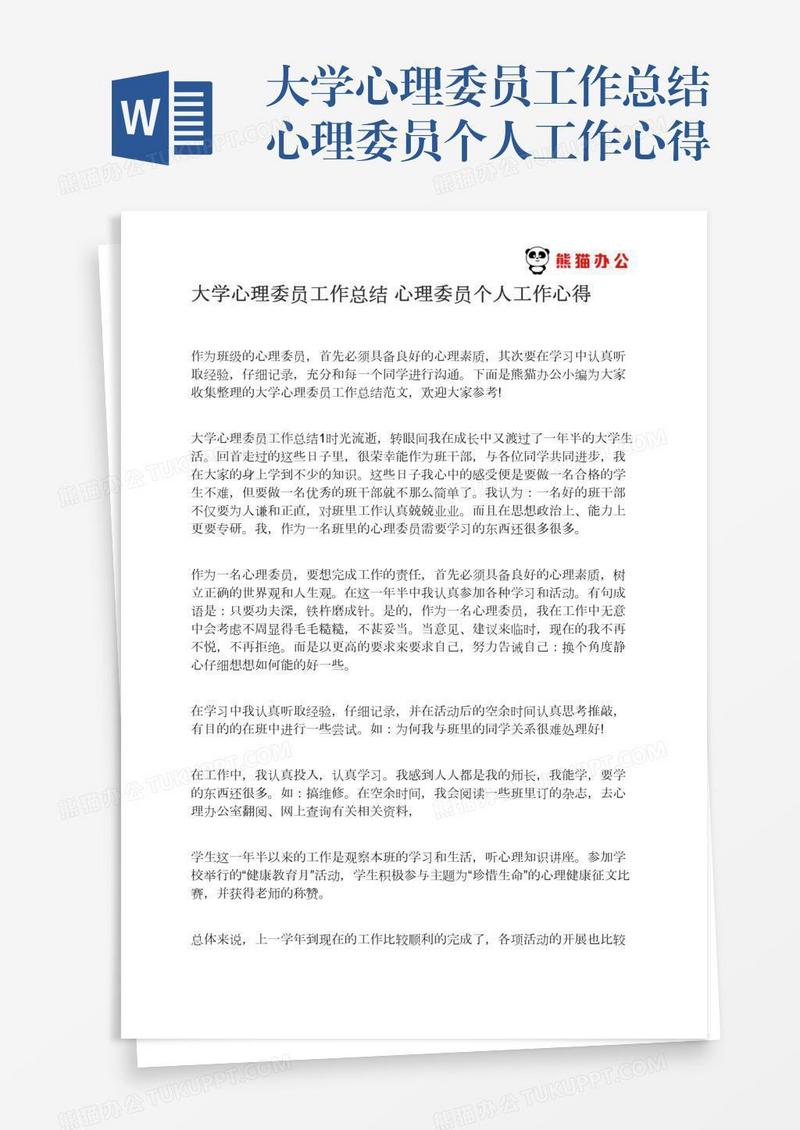 大学心理委员工作总结心理委员个人工作心得