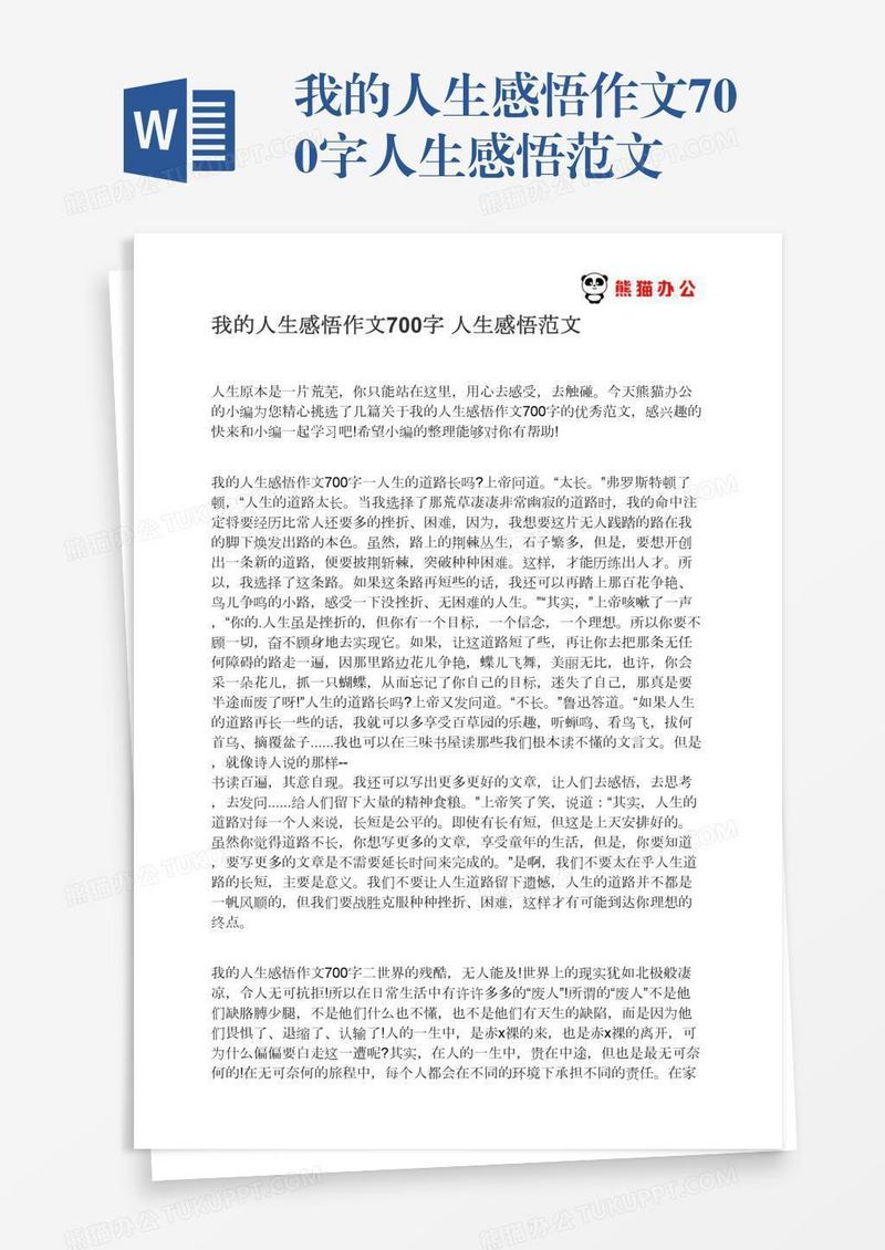 我的人生感悟作文700字人生感悟范文
