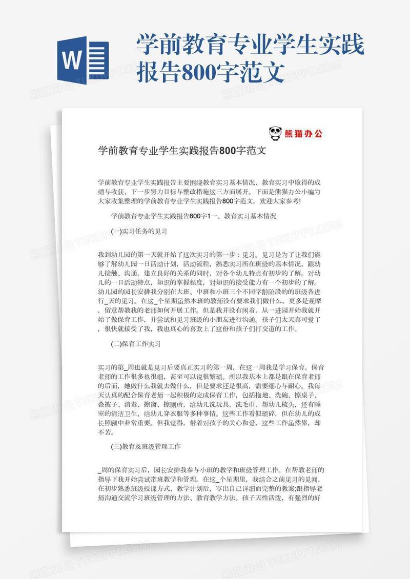 学前教育专业学生实践报告800字范文