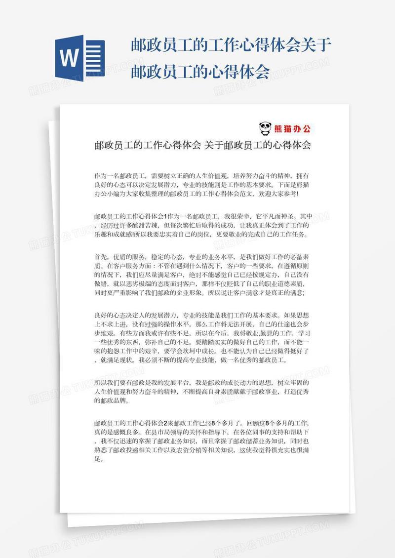 邮政员工的工作心得体会关于邮政员工的心得体会