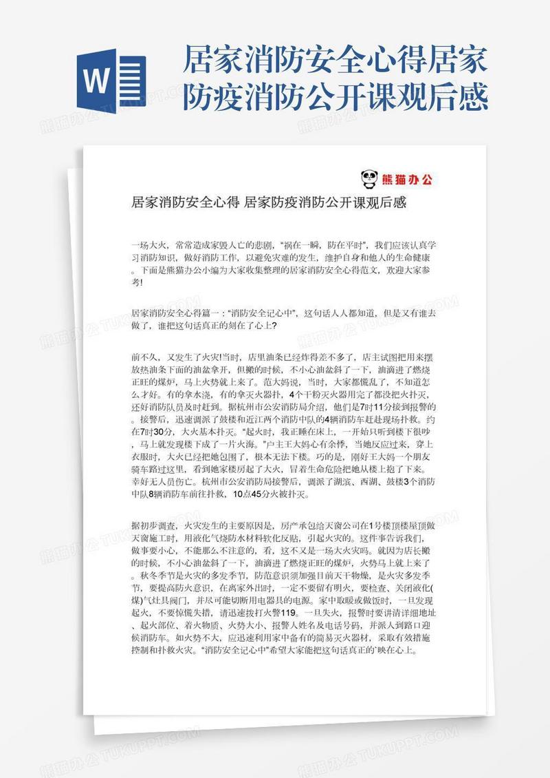 居家消防安全心得居家防疫消防公开课观后感