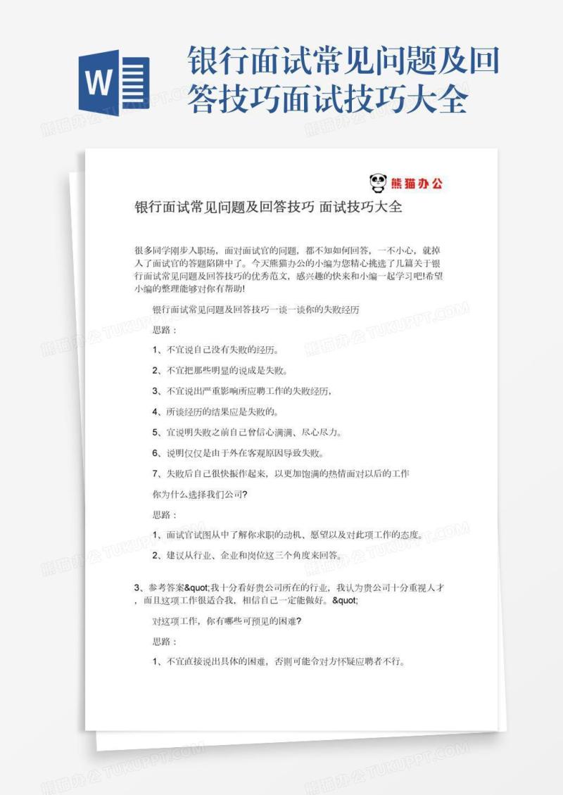银行面试常见问题及回答技巧面试技巧大全