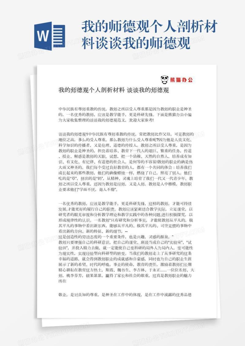 我的师德观个人剖析材料谈谈我的师德观