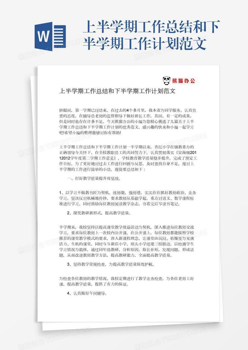 上半学期工作总结和下半学期工作计划范文