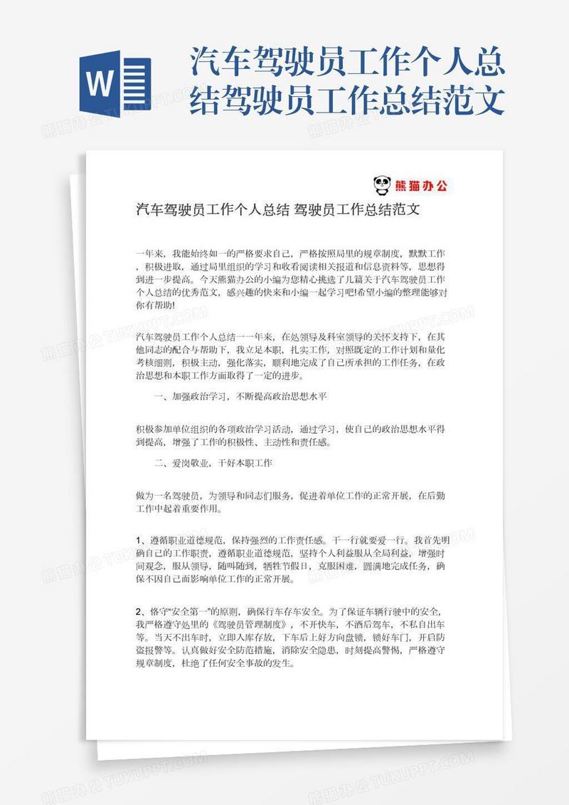 汽车驾驶员工作个人总结驾驶员工作总结范文