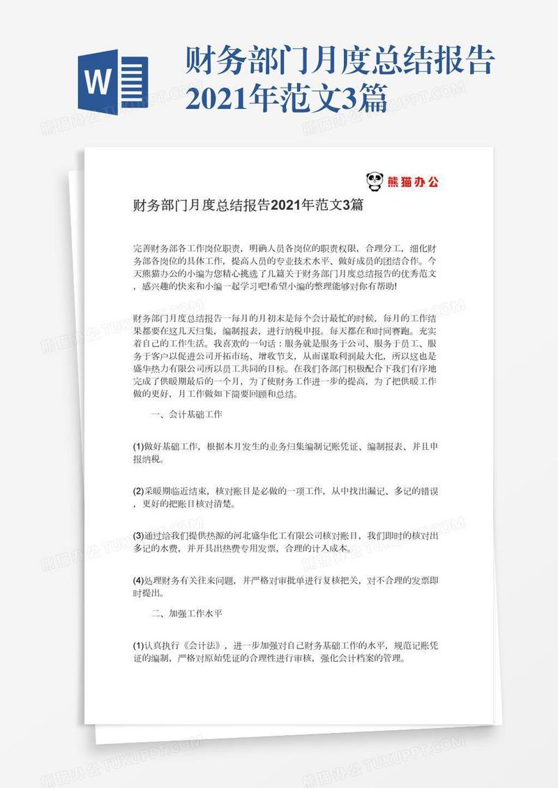 财务部门月度总结报告2021年范文3篇