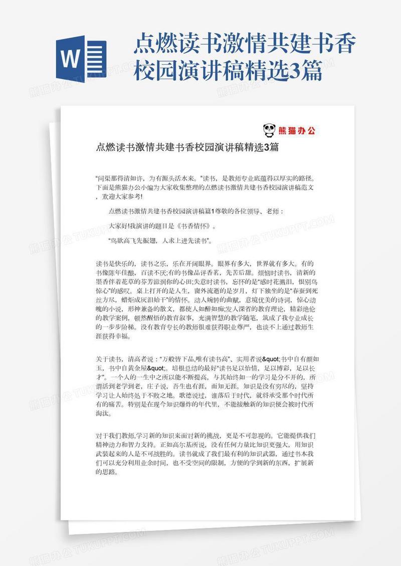 点燃读书激情共建书香校园演讲稿精选3篇
