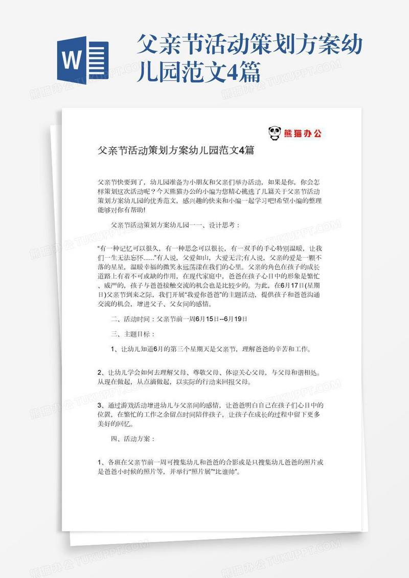 父亲节活动策划方案幼儿园范文4篇