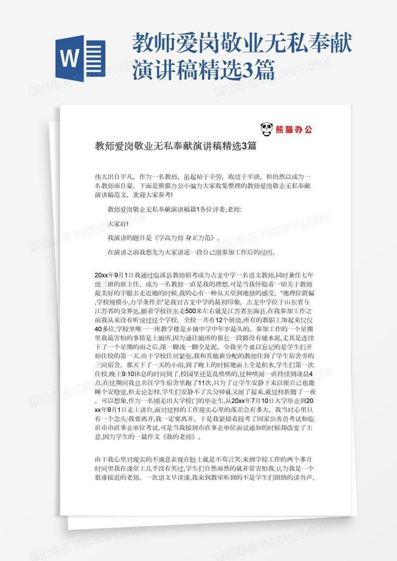 教师爱岗敬业无私奉献演讲稿精选3篇