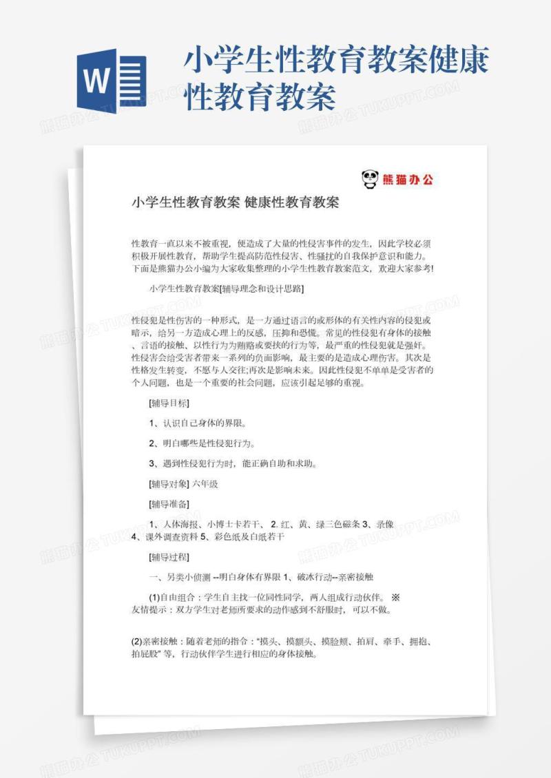 小学生性教育教案健康性教育教案