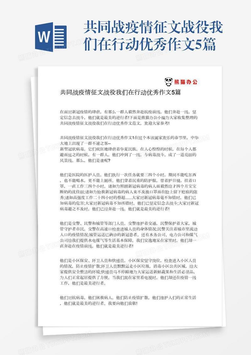 共同战疫情征文战役我们在行动优秀作文5篇