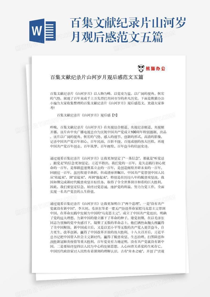 百集文献纪录片山河岁月观后感范文五篇