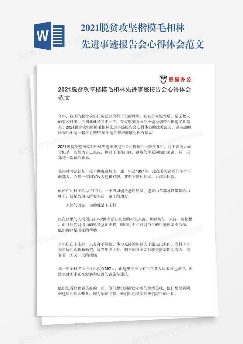 2021脱贫攻坚楷模毛相林先进事迹报告会心得体会范文