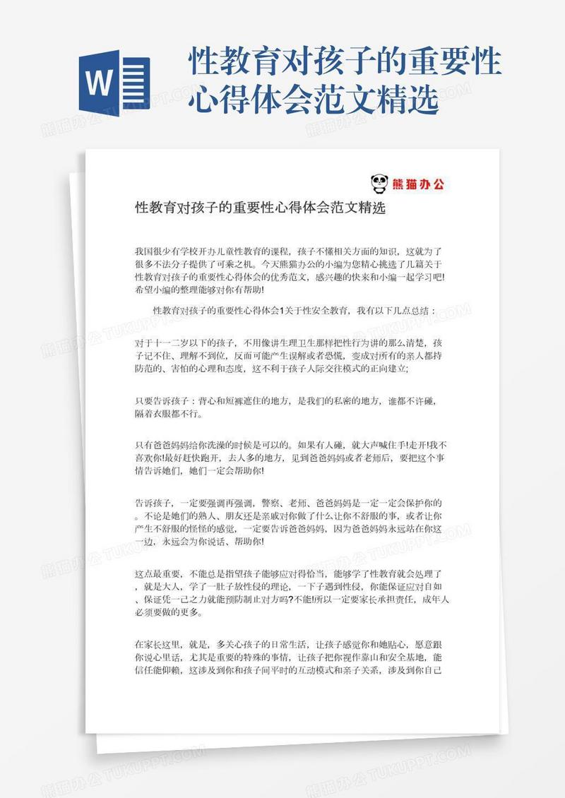 性教育对孩子的重要性心得体会范文精选