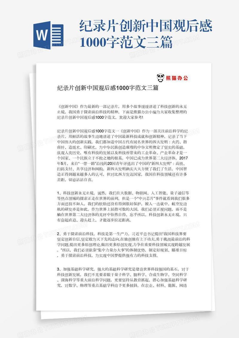 纪录片创新中国观后感1000字范文三篇