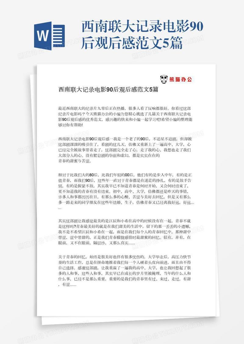 西南联大记录电影90后观后感范文5篇