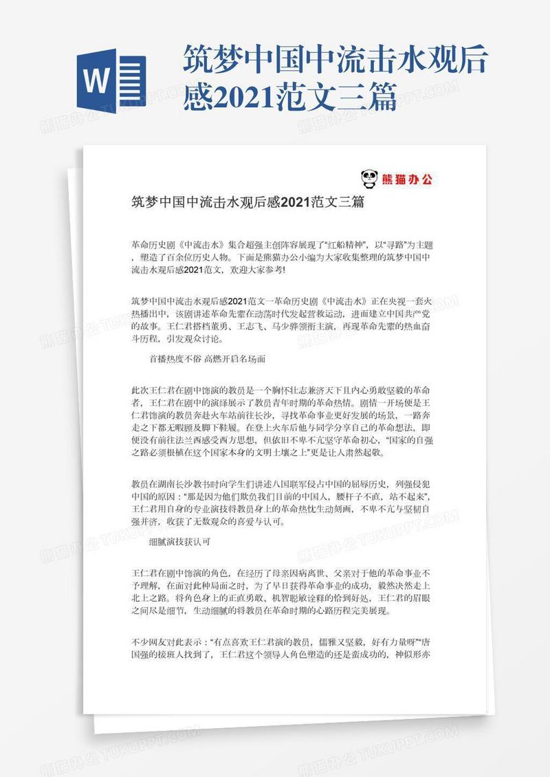 筑梦中国中流击水观后感2021范文三篇