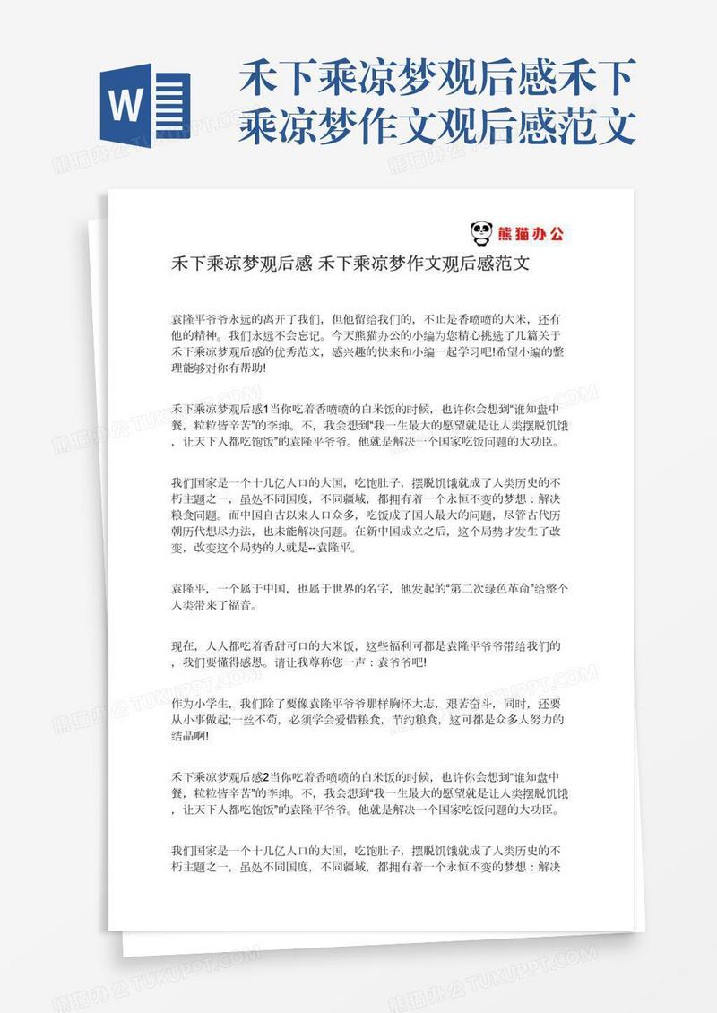 禾下乘凉梦观后感禾下乘凉梦作文观后感范文