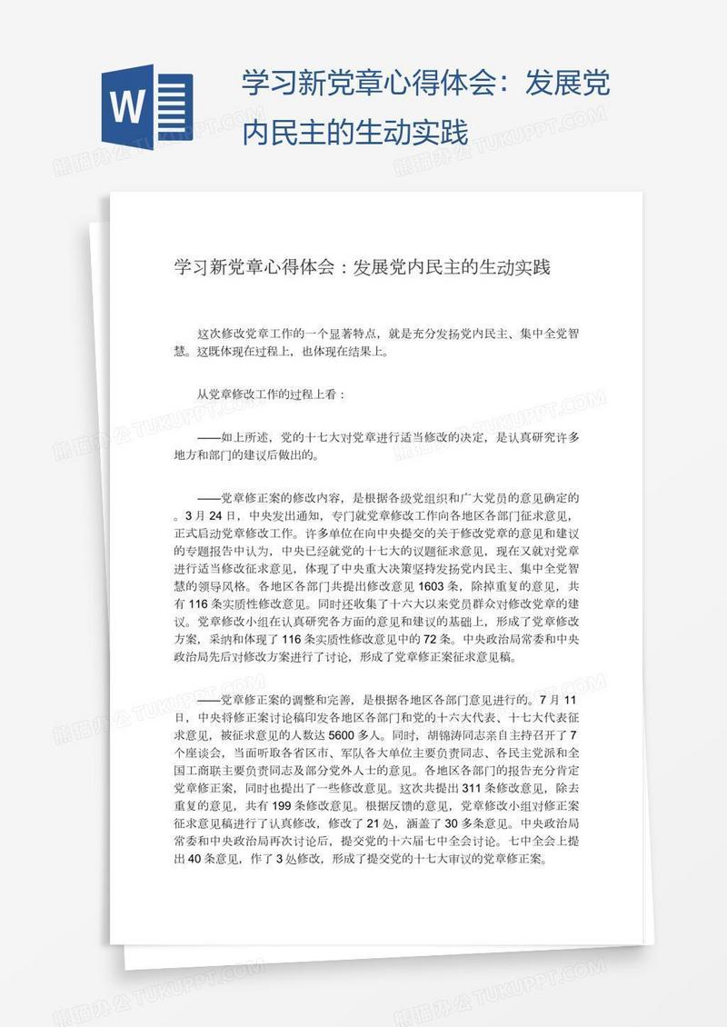 学习新党章心得体会：发展党内民主的生动实践